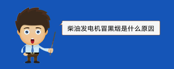 达坂城柴油发电机冒黑烟是什么原因